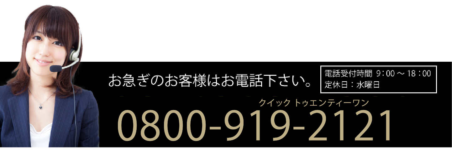 お急ぎのお客様はお電話下さい